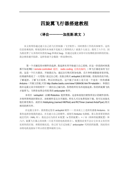 四旋翼飞行器搭建教程(px4  ardupoilot  apm )讲诉讲解