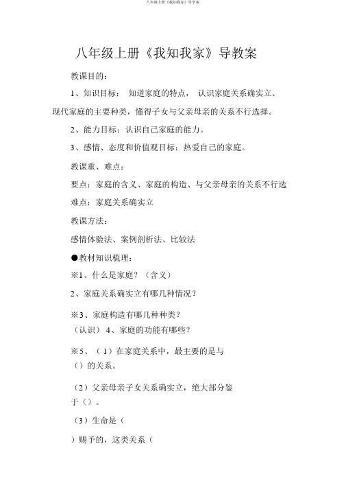 八年级上册《我知我家》导学案