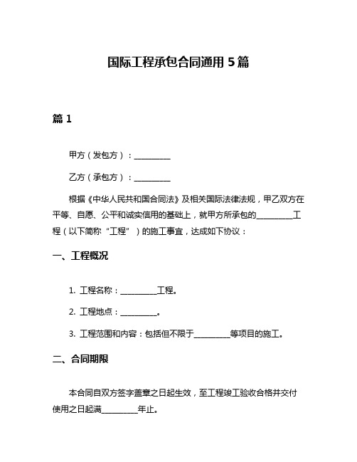 国际工程承包合同通用5篇