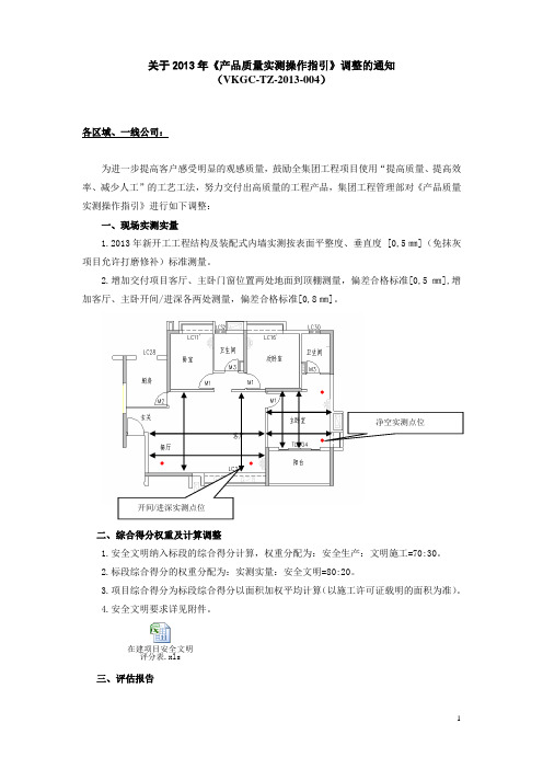 万科关于2013年《产品质量实测操作指引》调整的通知