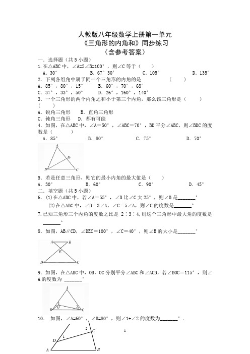 人教版八年级数学上册第一单元《三角形的内角和》同步练习(含参考答案)