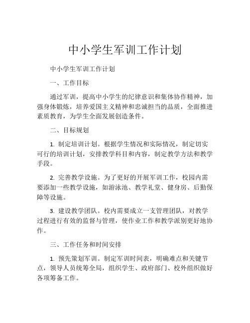 中小学生军训工作计划