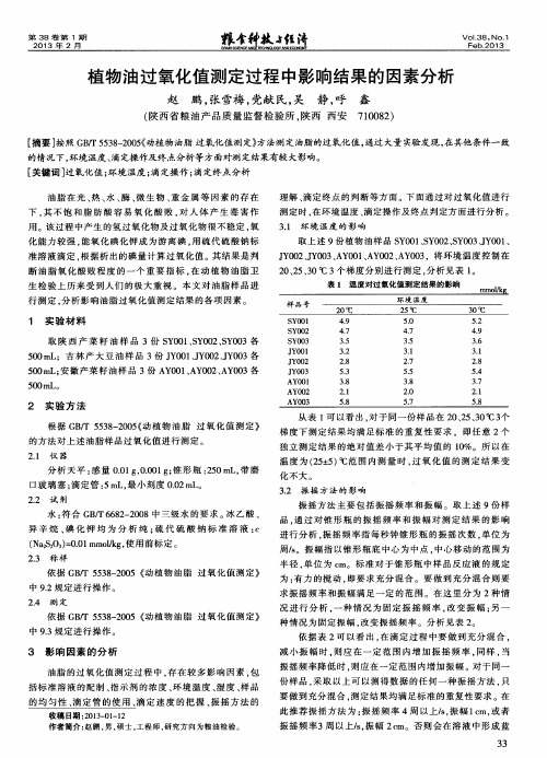 植物油过氧化值测定过程中影响结果的因素分析