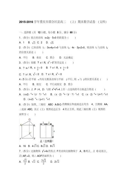 易错汇总2015-2016年重庆市部分区县高二上学期期末数学试卷(文科)与解析