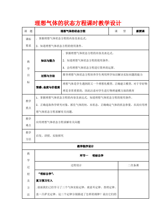 高中物理 第八章 3理想气体的状态方程教案 新人教版选修3-3-新人教版高二选修3-3物理教案