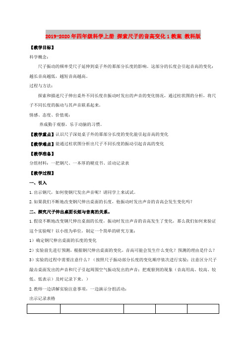 2019-2020年四年级科学上册 探索尺子的音高变化1教案 教科版