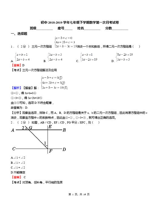 初中2018-2019学年七年级下学期数学第一次月考试卷(1)