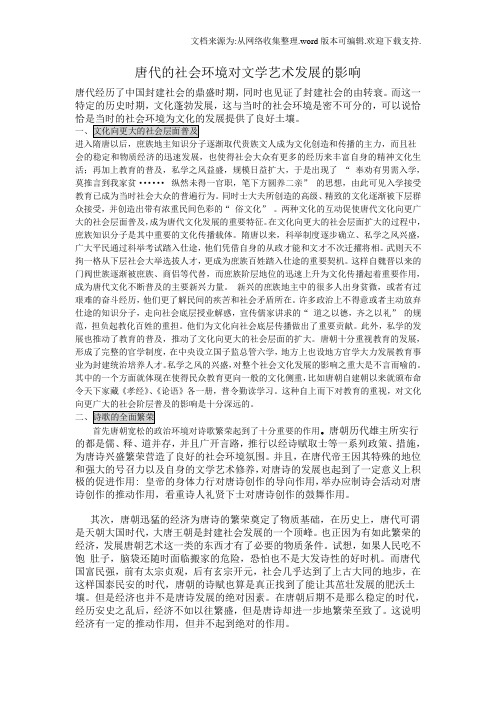 唐代的社会环境对文学艺术发展的影响