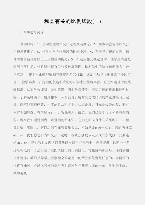 (九年级数学教案)和圆有关的比例线段(一)
