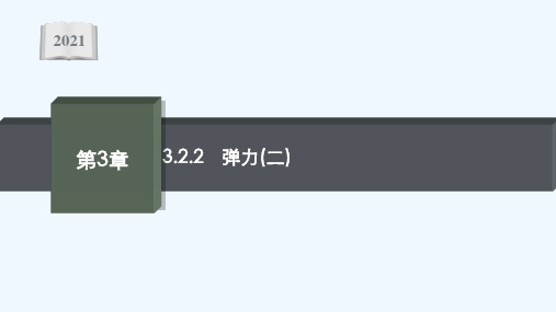 2021_2022学年新教材高中物理第3章力与相互作用2.2弹力二课件沪科版必修第一册