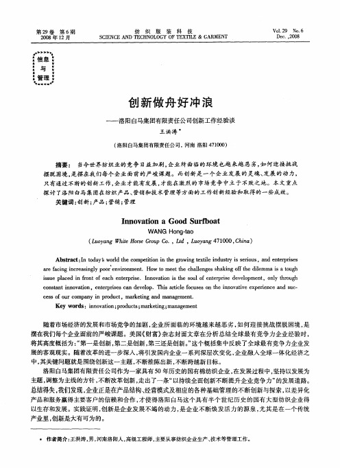 创新做舟好冲浪——洛阳白马集团有限责任公司创新工作经验谈