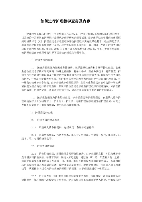 如何进行护理教学查房及内容