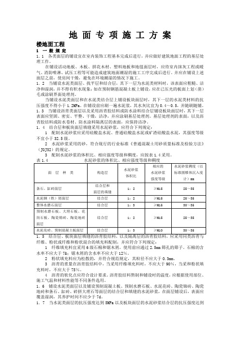 地 面 专 项 施 工 方 案
