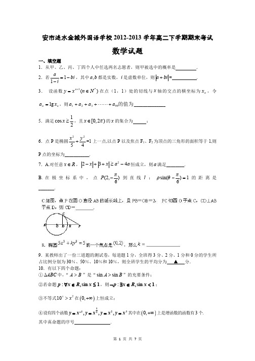 数学卷·2014届江苏省淮安市涟水金城外国语学校高二下学期期末考试(2013.07)