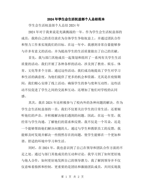 2024年学生会生活权益部个人总结范本