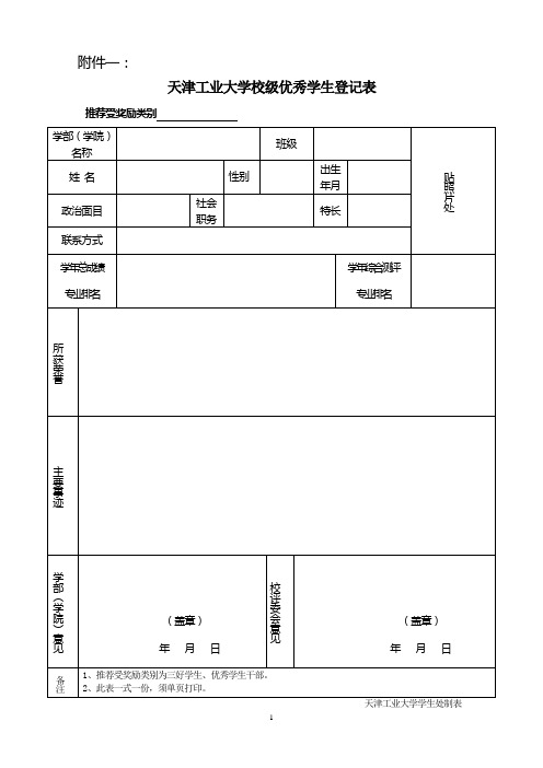 天津工业大学三好学生、优秀学生干部申请表格