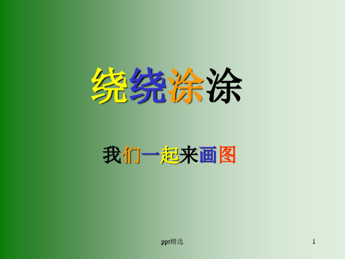 一年级上美术精-绕绕涂涂-湘美版ppt课件