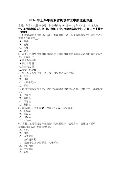 2016年上半年山东省机修钳工中级理论试题