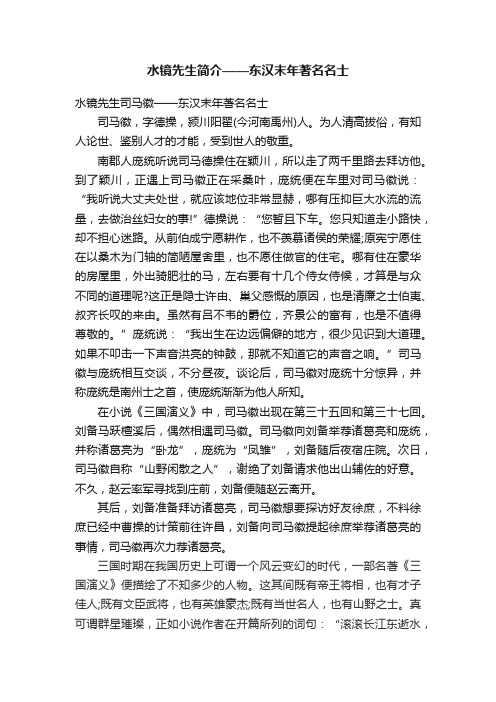 水镜先生简介——东汉末年著名名士