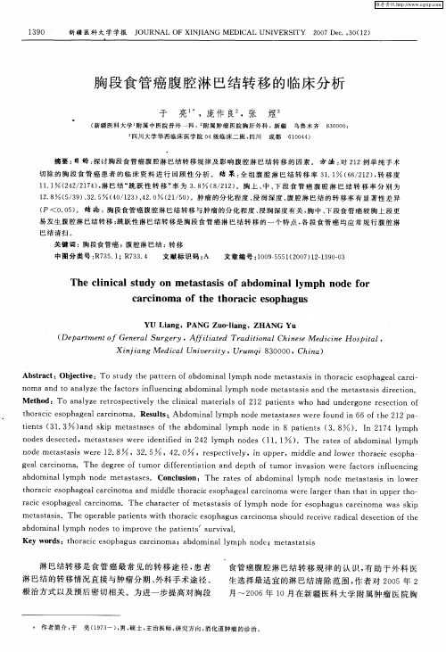 胸段食管癌腹腔淋巴结转移的临床分析