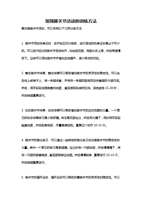 加强膝关节活动的训练方法