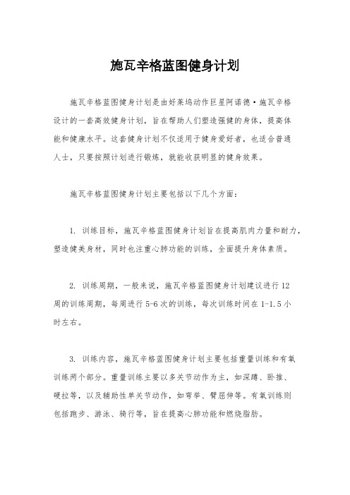 施瓦辛格蓝图健身计划