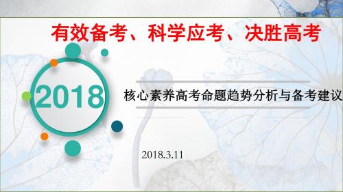 2018届高三历史二轮备考讲座《核心素养高考命题趋势分析与备考建议》