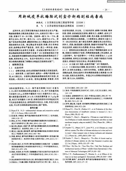 用新城疫单抗酶联试剂盒诊断鹅副粘病毒病