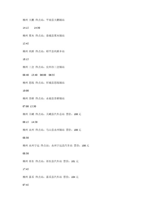 柳州汽车总站时刻表