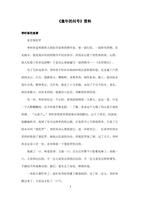 最新长春版小学语文二年级上册《童年的问号》资料李时珍的故事(精品)