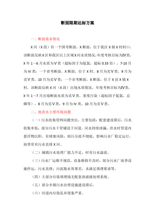 断面限期达标方案(最新)