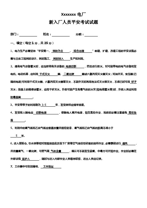 电厂新员工入厂平安考试试题带答案