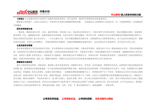 河南选调生面试礼仪指导：眼睛篇