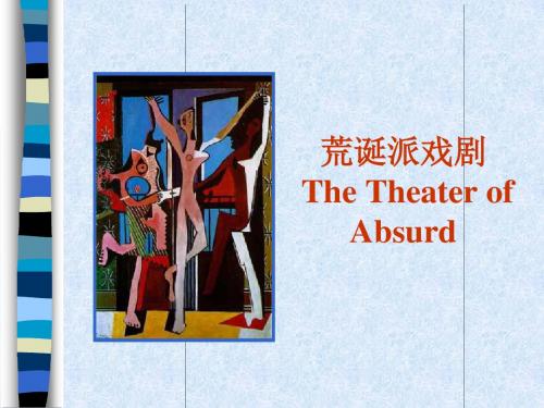 荒诞派戏剧演示