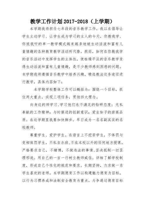 教学工作计划2017-2018(上学期)