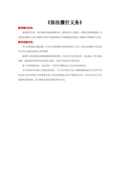初中部编统编人教版道德与法治八年级下册 4.2 案例式教学【设计思路】《依法履行义务》