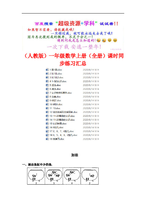(人教版)一年级数学上册课时同步练习 (全书完整版)