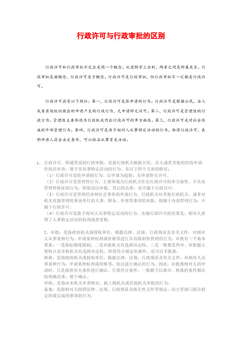 行政审批与行政许可的区别(DOC)