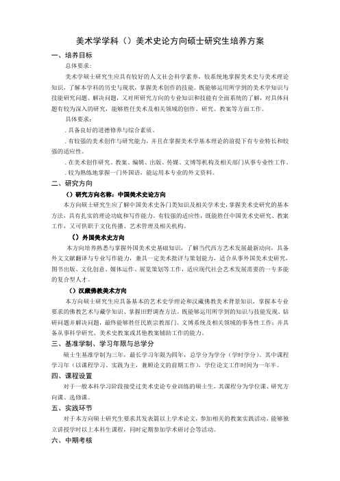 美术学学科美术史论方向硕士研究生培养方案