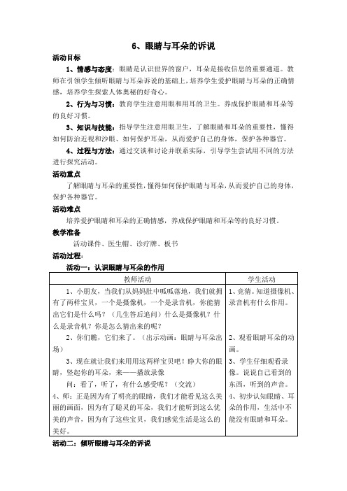 1小学思品眼睛与耳朵的诉说教学设计+实录+反思