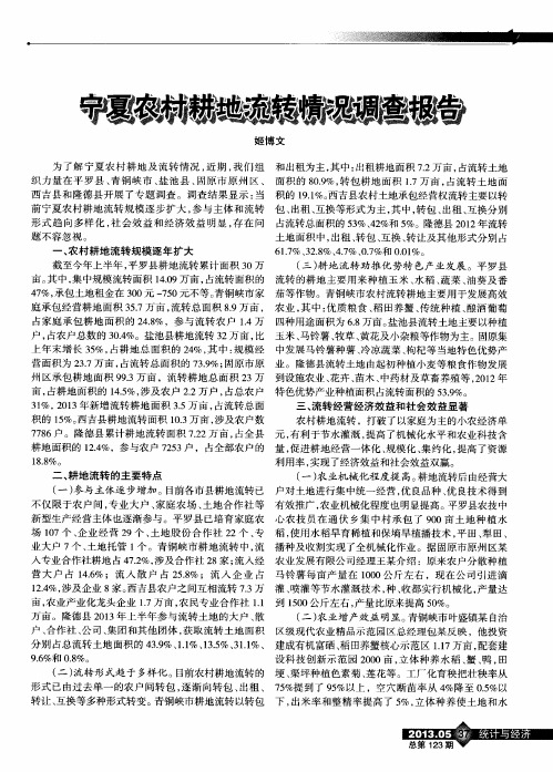 宁夏农村耕地流转情况调查报告