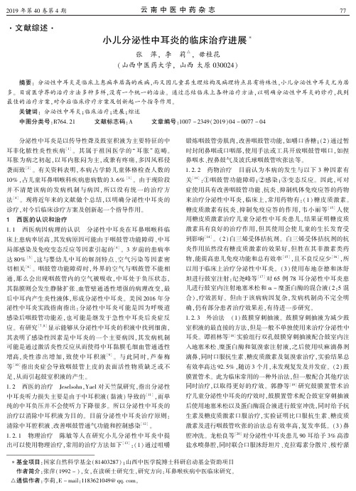 小儿分泌性中耳炎的临床治疗进展