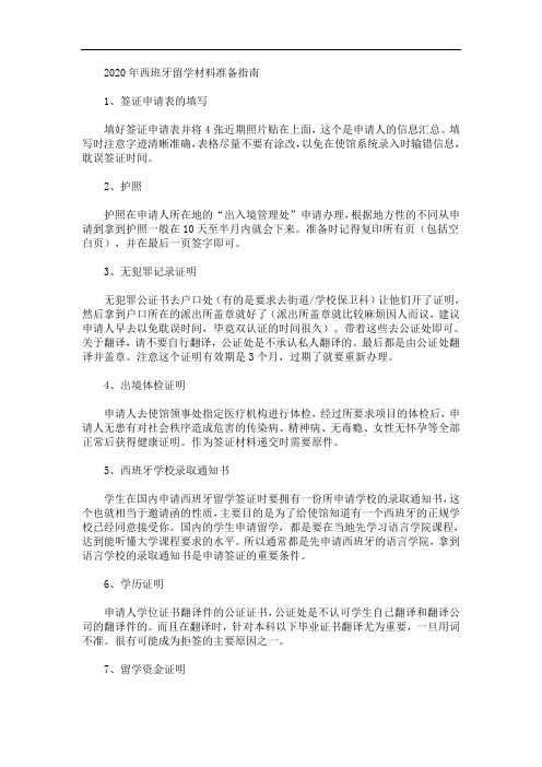 2020年西班牙留学材料准备指南(最新)
