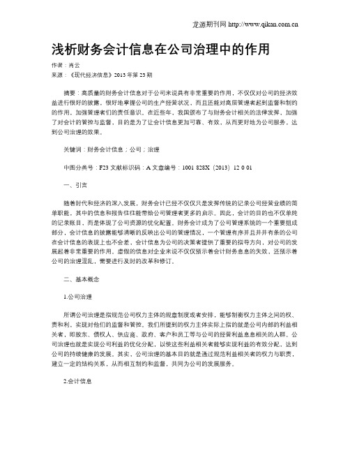 浅析财务会计信息在公司治理中的作用