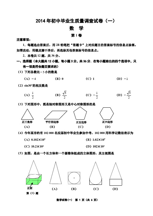 2014年初中毕业生质量调查试卷(一)数学2014.4