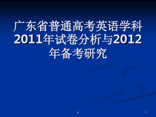 高三英语]云浮市：2011年试卷分析和2012年广东省普通高考英语学科备考