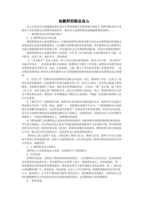 论教师的职业良心