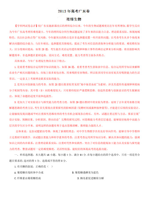 2013年高考广东卷理综生物(解析版)