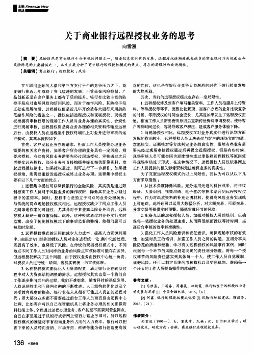 关于商业银行远程授权业务的思考