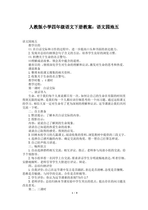 人教版小学四年级语文下册教案：语文园地五